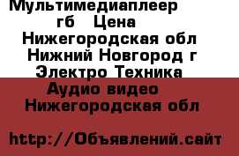 Мультимедиаплеер dexp A 15 8гб › Цена ­ 1 300 - Нижегородская обл., Нижний Новгород г. Электро-Техника » Аудио-видео   . Нижегородская обл.